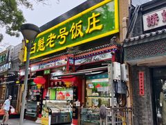 -白魁老号饭庄(安内店)