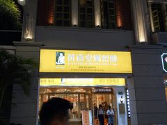 门面-黄远堂凤梨酥·伴手礼(中山路六店)
