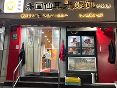 -潘国仙耳光馄饨(黄家阙路店)
