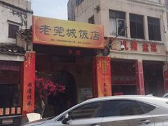 门面-禄源公·老莞诚饭店