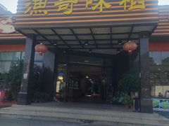 -渔哥味稻酒家(南村镇店)