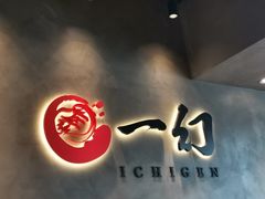 -一幻拉面(铜锣湾店)