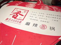 -川成元·麻辣香锅(凯德MALL西直门店)