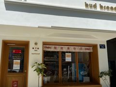 门面-慢熟面包店bud bread(孩儿巷店)