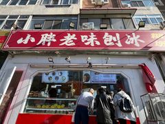 -小胖老味刨冰