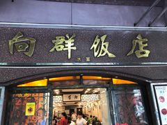 门面-粤·向群饭店(龙津东路总店)