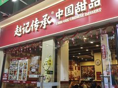 -赵记传承·中国甜品(福州总店)