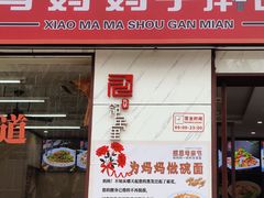 -肖妈妈手擀面(武夷店)
