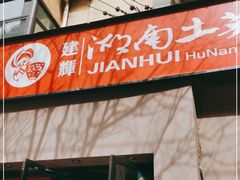 门面-建辉湖南土菜馆(南大街店)