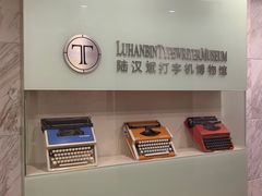 -陆汉斌打字机博物馆
