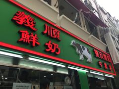 门面-义顺牛奶公司(新马路老店)