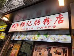 门面-银记肠粉店(北京路店)