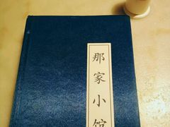 -那家小馆•北京菜•烤鸭(中关村店)