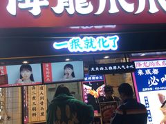 门面-降龙爪爪(建设路2店)