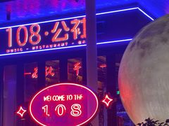 -108·公社·创意餐厅·LIVE HOUSE(李公堤店)