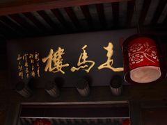 门面.-走马楼饭庄(慈城古县城店)