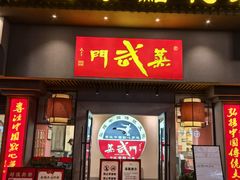 -蒸武门·广式茶点(沿江中路店)