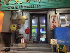 -西塔隆太白烤牛肉馆(图们路店)