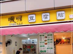 门面-峨眉山豆腐脑(芳草总店)