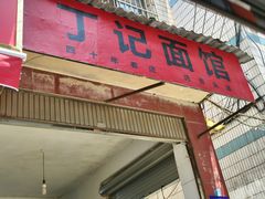 -丁记面馆(凤凰店)