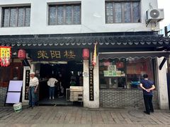 -荣阳楼(山塘街店)