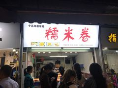 门面-糯米卷