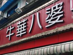 门面-牛华八婆麻辣烫(起源店)