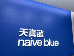 -天真蓝照相馆(五角场百联又一城店)