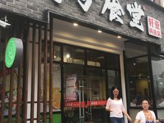 门面-久号食堂(大榕树店)