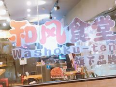 -京和风.日式家庭料理(京和风食堂大仓店)