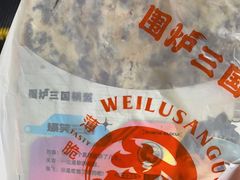 -围炉三国锅盔(平江万达店)