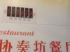 -珀丽酒店-协奏坊餐厅