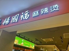 -杨国福麻辣烫(龙阳广场店)
