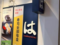 -滨寿司(汇金店)