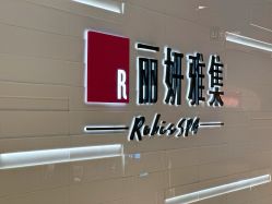-丽妍雅集 Rubis SPA