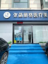 -联合丽格·张菡丽格医疗美容