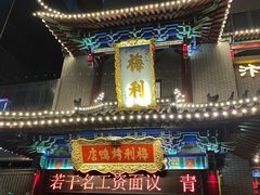 -梅利汴京烤鸭•开封豫菜地标店(东大街店)