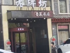 -老牌坊鲁菜名店(聊城美食岛店)