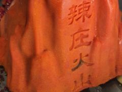 -辣莊重庆老火锅(威海高铁站韩乐坊店)
