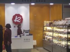 -凯司令(豫园地铁站店)