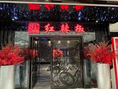 -红辣椒·川菜·火锅(大洋中心店)