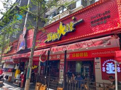 门面-冒椒火辣(奎星楼街店)