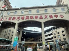 -三亚新鸿港水果一级批发市场
