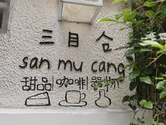 -三目仓咖啡(贤南路店)