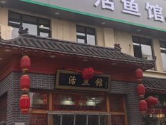 门面-活鱼馆(宜兴埠店)