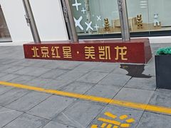 -红星美凯龙北京至尊MALL(东四环中路店)