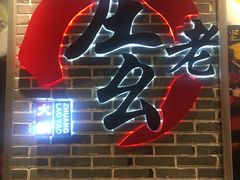 门面-庄老幺火锅(娄山关路店)