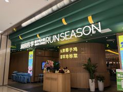 -润园四季椰子鸡火锅(南山海岸城店)