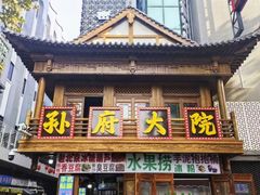 -孙府大院(步行街店)