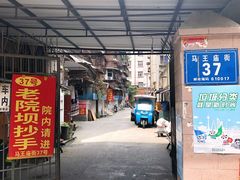 门面-37号老院坝抄手(马王庙37号院店)